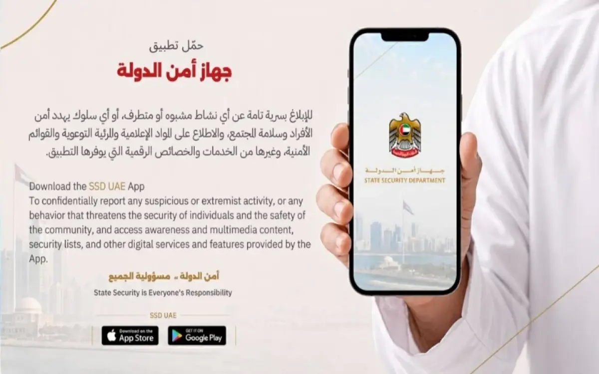 تطبيق واحد في الإمارات للإبلاغ عن أي نشاط مشبوه