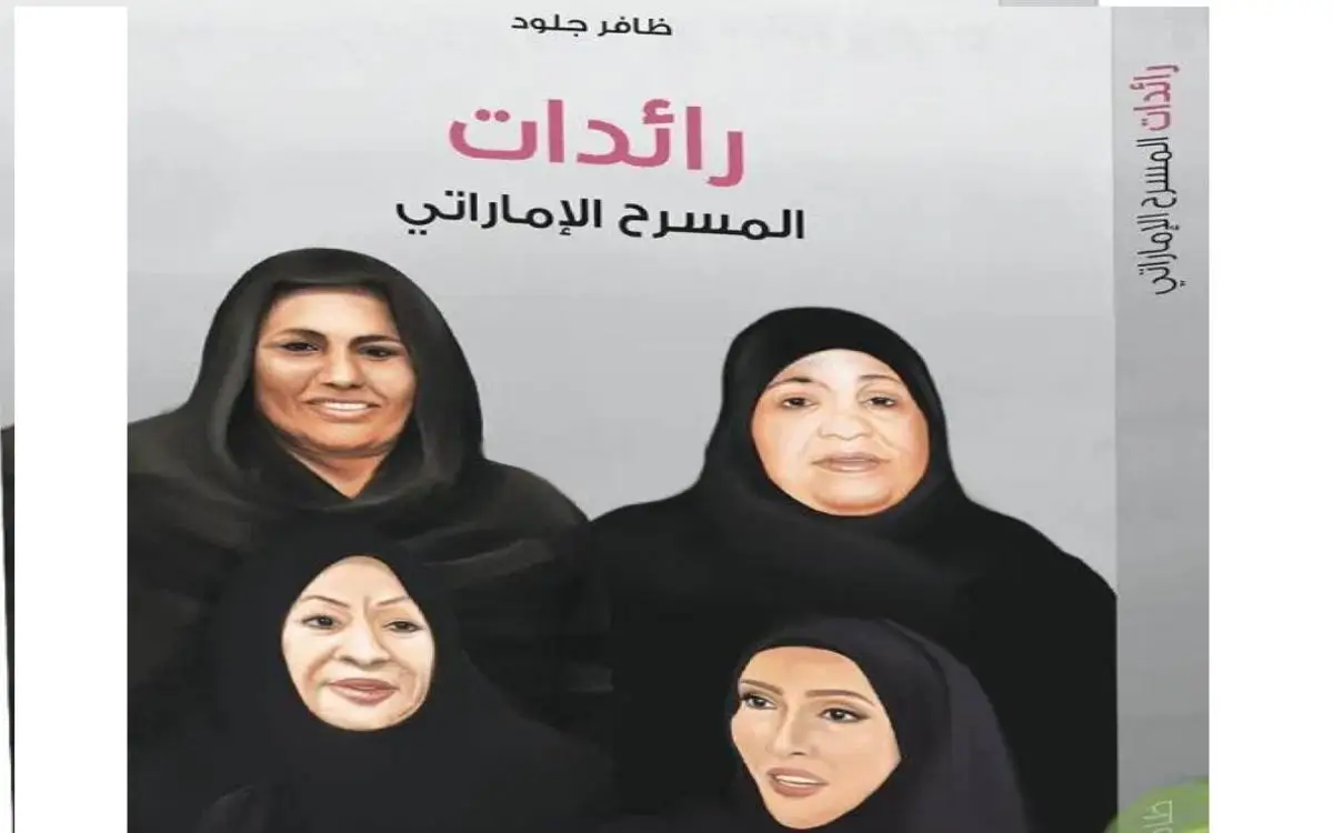 "رائدات المسرح الإماراتي" يوثق رحلة كفاح نسائية