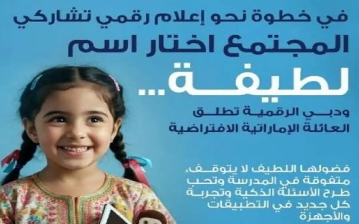 الإمارات تختار «لطيفة»