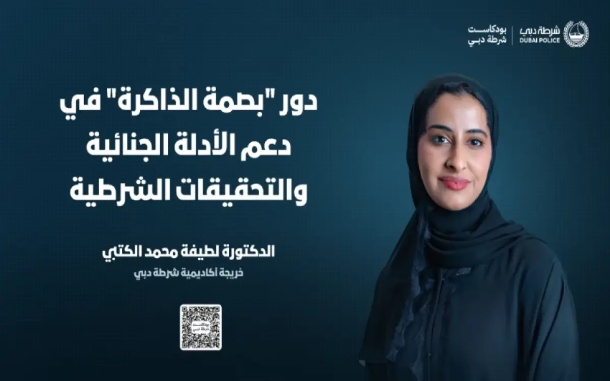 شرطية في دبي تلاحق "بصمة الذاكرة"