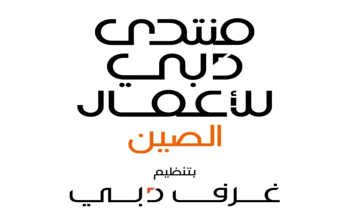 الكشف عن أجندة «منتدى دبي للأعمال – الصين» في شينجن