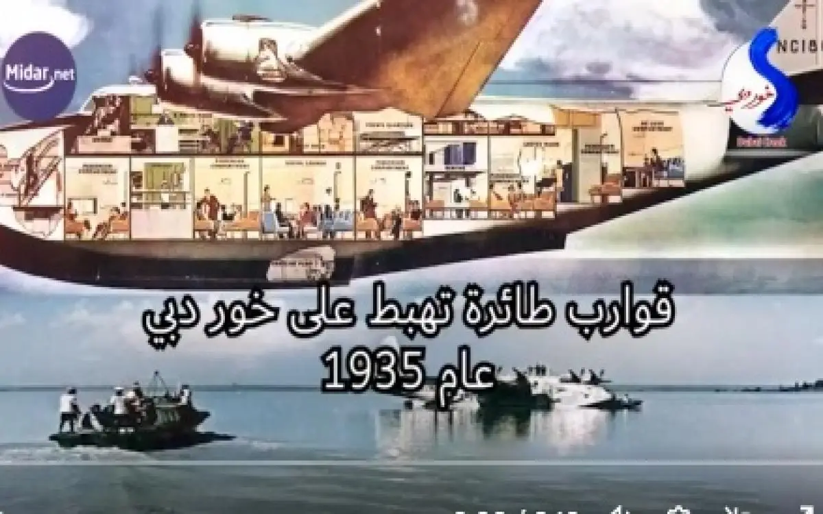 قوارب طائرة تهبط على خور دبي عام 1935