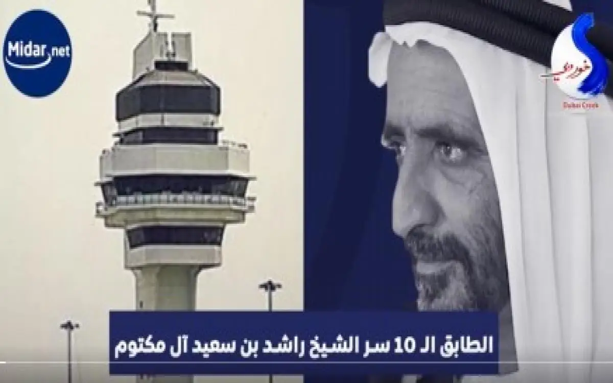 الطابق الـ10 .. سر الشيخ راشد بن سعيد آل مكتوم في دبي