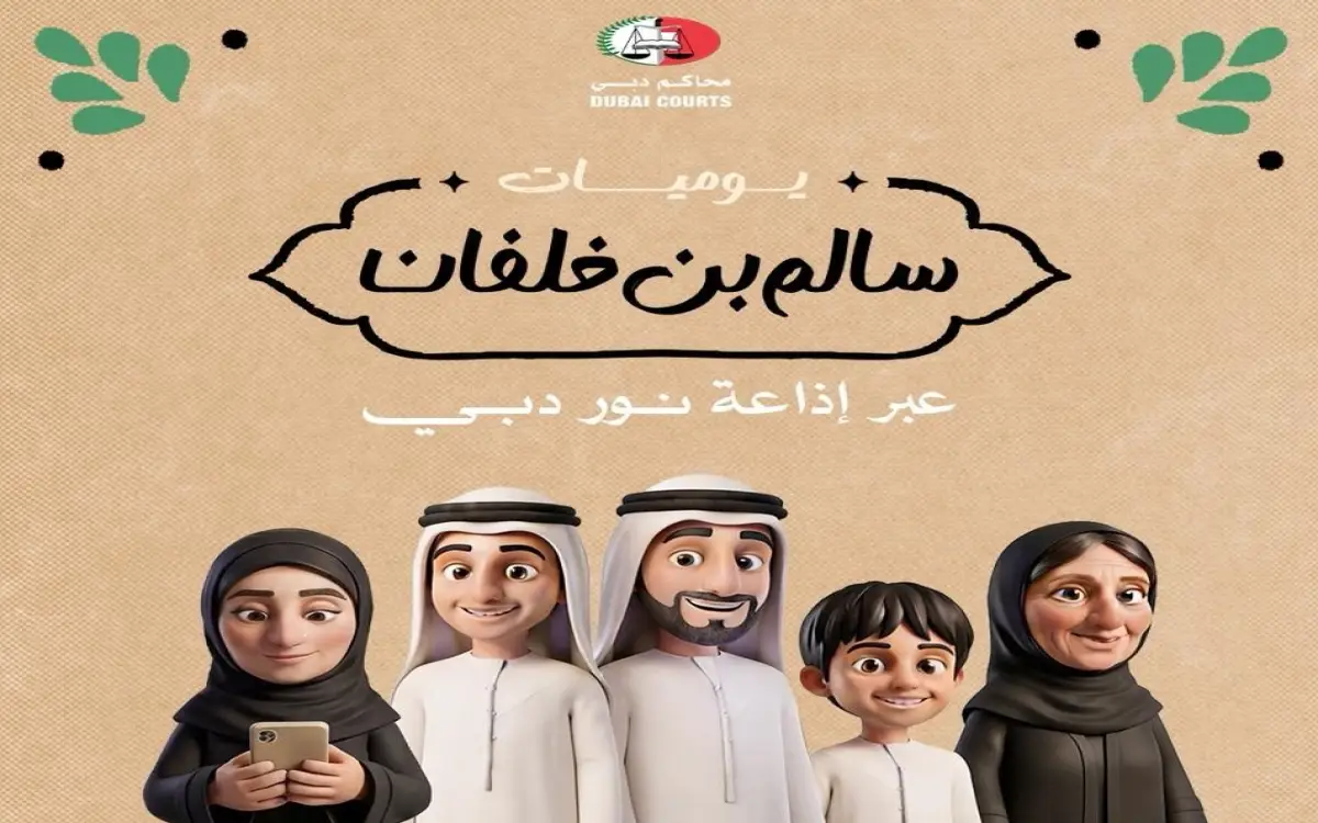 يوميات أسرة في دبي تثقفك قانونياً في رمضان