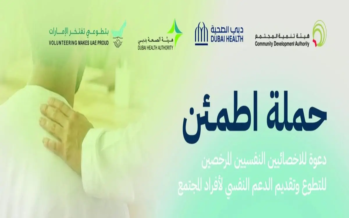 كيف تصبح داعماً نفسياً في فريق "اطمئن" دبي؟